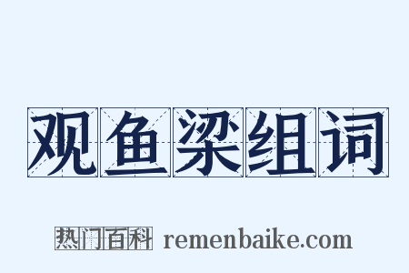 观鱼梁组词是什么意思的图片